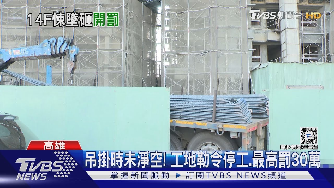 吊臂鬆脫!14樓工地鋼筋墜落砸頭 工程行小開昏迷開刀