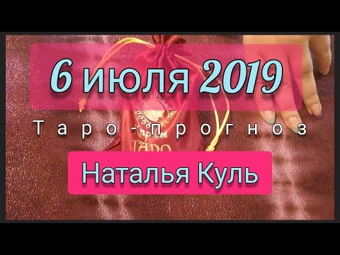 Таро расклад на 6 июля 2019 от Наталья Куль