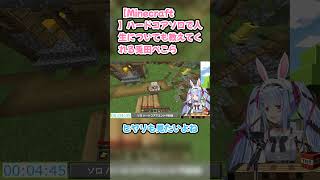 【Minecraft】ハードコアソロで人生についても教えてくれる兎田ぺこら #兎田ぺこら #ホロライブ #Minecraft #hololive #pekora #切り抜き #ぺこら切り抜き