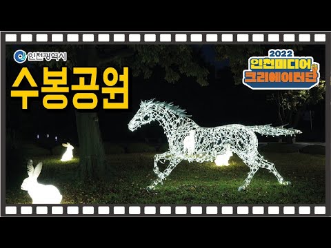인천시 ㅣ별빛이 머물다, 수봉별마루 산책길 ㅣ #2022인천미디어크리에이터