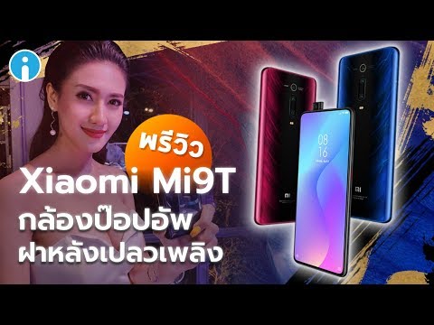 พรีวิว Xiaomi Mi9T สมาร์ทโฟนกึ่งเรือธง กล้องป๊อปอัพ จอไร้รอยบาก ฝาหลังเปลวเพลิง