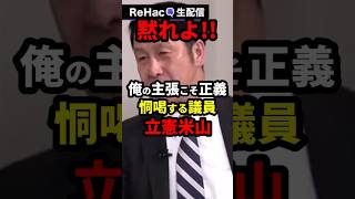 米山、怒鳴る！！#政治 #shorts
