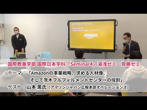 情報学科 アマゾンの広報担当をゲストにゼミ授業～事業戦略や求める人材像を学ぶ（追手門学院大学 国際日本学科）