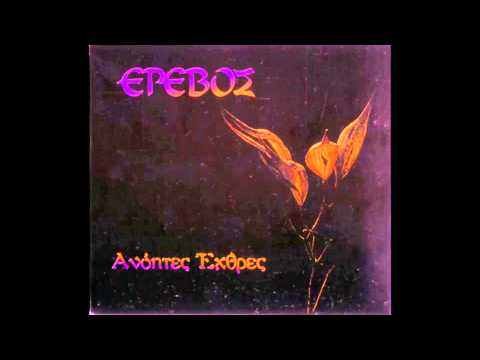 Έρεβος - Μοίρα παράξενη