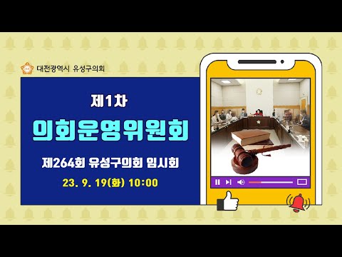 제264회 유성구의회 임시회 제1차 의회운영위원회