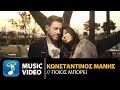 Κωνσταντίνος Μάνης - Ποιός Μπορεί (Official Music Video) Κωνσταντίνος Μάνης - Ποιός Μπορεί (Official Music Video)
