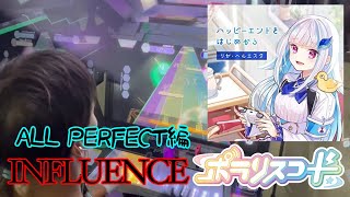 ポラリスコード「ハッピーエンドをはじめから」INFLUENCE譜面ALL PERFECT