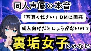 【雑談ラジオ 睡眠導入】同人声優の本音　裏垢女子じゃない話