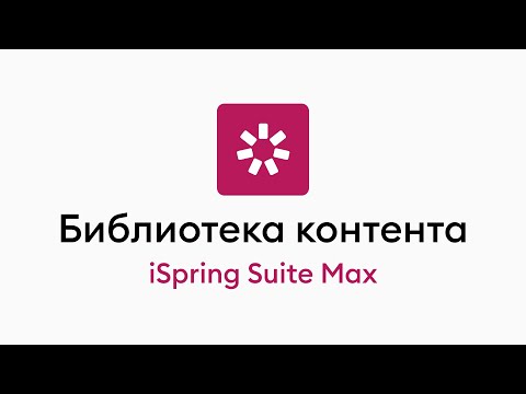 Видеообзор iSpring Suite Max