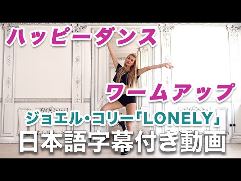 ジョエル・コリー「Lonely」【ワークアウト・ビデオ / 日本語字幕付き】