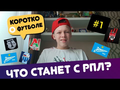 Чемпионство Зенита, Вылет Ахмата!! Что Станет С РПЛ 2020