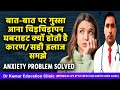 बात बात पर गुस्सा आना चिड़चिड़ापन घबर�