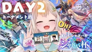 【 #にじシャドバ杯 】大会本番🔥Day2トーナメント戦！叶えた舞えWIN！！！（ 王覇山視点 ）【 にじさんじ┊︎葉山舞鈴 】