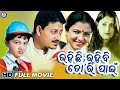 Rahichhi Rahibi Tori Pain Odia Movie Siddhant Mama Mishra Ushasi Mishra Bijay Mohanty