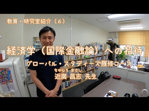 愛媛大学法文学部　教員・研究室紹介（6）経済学（国際金融論）への招待
