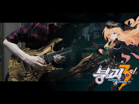 [붕괴3rd OST] - Dawn of Glory (Guitar Cover)
