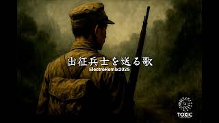 出征兵士を送る歌 Remix 2025
