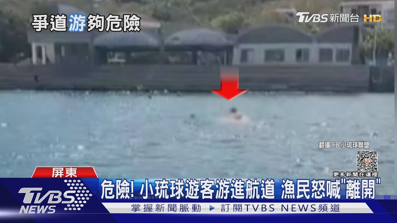 不要命!小琉球遊客遊進「航道中央」 漁民怒喊「離開」