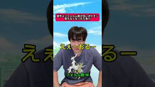 相手よりフォルム数が多いポケモンを言え