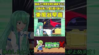 暴走した非想天則を破壊すべく大幣片手に人里を駆け抜ける東風谷早苗 #Shorts #ゆっくり実況 #早苗討魔伝X  #東方 #ゲーム実況