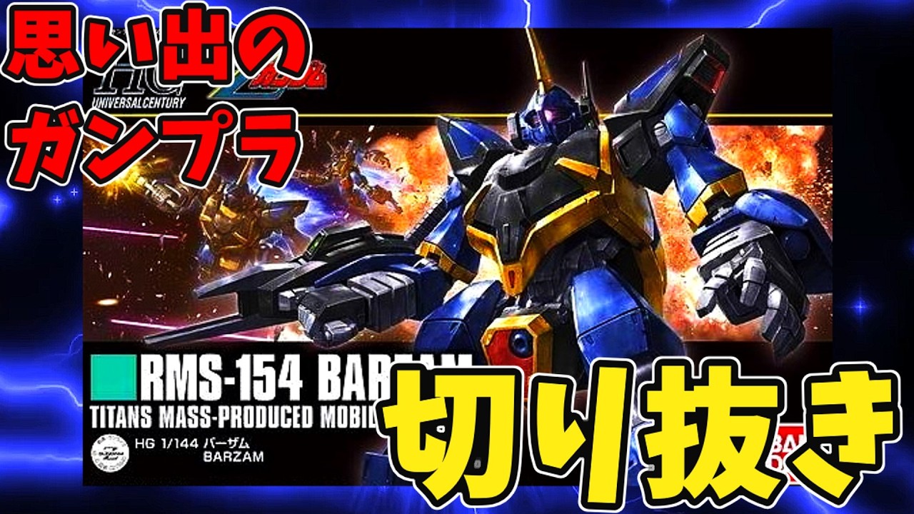 【切り抜き】「HGUC 1/144 RMS-154 バーザム」/ 動画本編は当チャンネルで公開中！