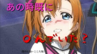 【都市伝説】閲覧注意！謎の女性シンガーの正体と穂乃果ちゃんの死【ラブライブ】