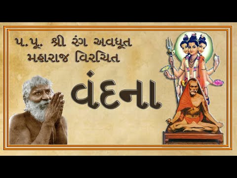 || વંદના ||   || Vandana ||