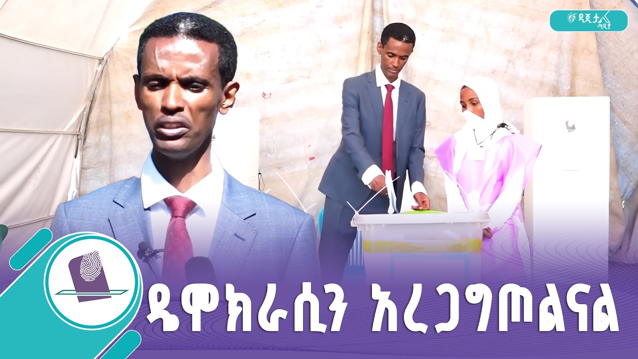የተፎካካሪ  ፖለቲካ ፓርቲዎች መልዕክት