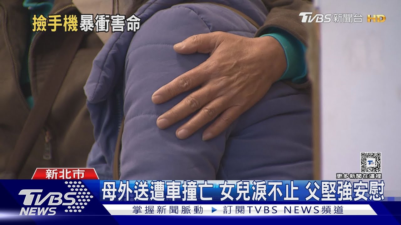 母外送遭車撞亡　女兒淚不止　父堅強安慰
