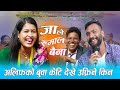 अलिफको बुवा केटि देखे उफ्रिने किन / New Live Dohroi  Jaile Rumal Baiinaalif Khan VS Tika Sanu