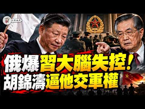 习近平死守军委主席？胡锦涛就架空军权！俄爆习病情恶化：医生称认知功能将失控、一年内难再遮；习已举白旗，华为护身符失灵、深圳老根被翻！【江峰视界20261013第512期】