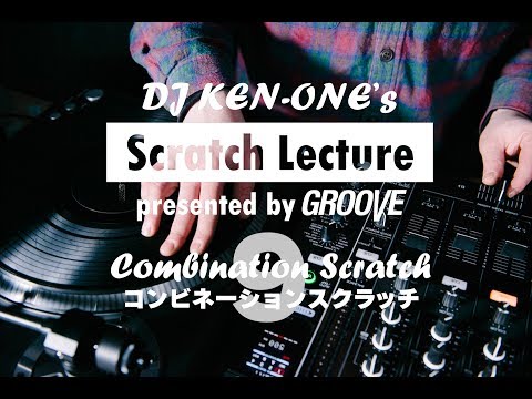 DJ KEN-ONEのスクラッチ講座（9/9）コンビネーションスクラッチ