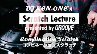 DJ KEN-ONEのスクラッチ講座（9/9）コンビネーションスクラッチ