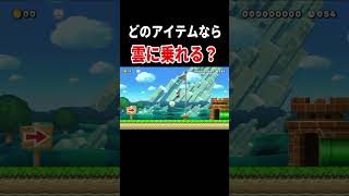 あなたはどのアイテムを選ぶ？【マリオメーカー2/マリメ2】