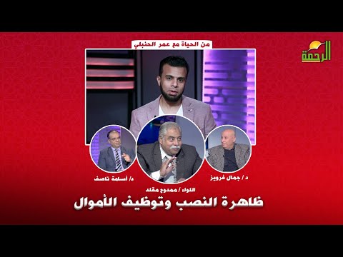 ظاهرة النصب وتوظيف الأموال من الحياه مع عمر الحنبلى و د جمال فرويز و د أسامة ناصف واللواء ممدوح مقلد