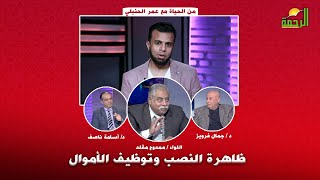 ظاهرة النصب وتوظيف الأموال من الحياه مع عمر الحنبلى و د جمال فرويز و د أسامة ناصف واللواء ممدوح مقلد