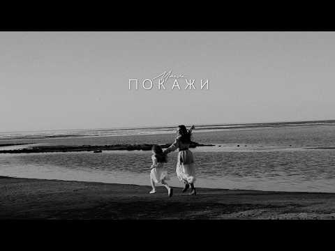 MAEVE - Покажи (Official Music Video)