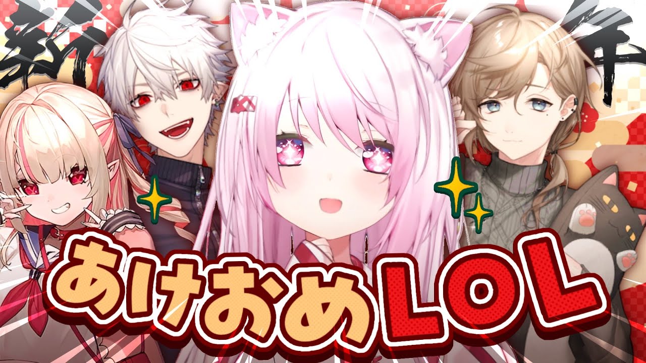 【 LOL 】2026年あけおめ〜‼🌅🎍新年はゲマズでLOLいっぞ!〖にじさんじ/椎名唯華〗