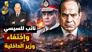 ترتيبات كبرى للدولة:  تعيين نائب للرئيس؟ وما علاقة وزير الدفاع بحرب المسيرات وغياب وزير الداخلية