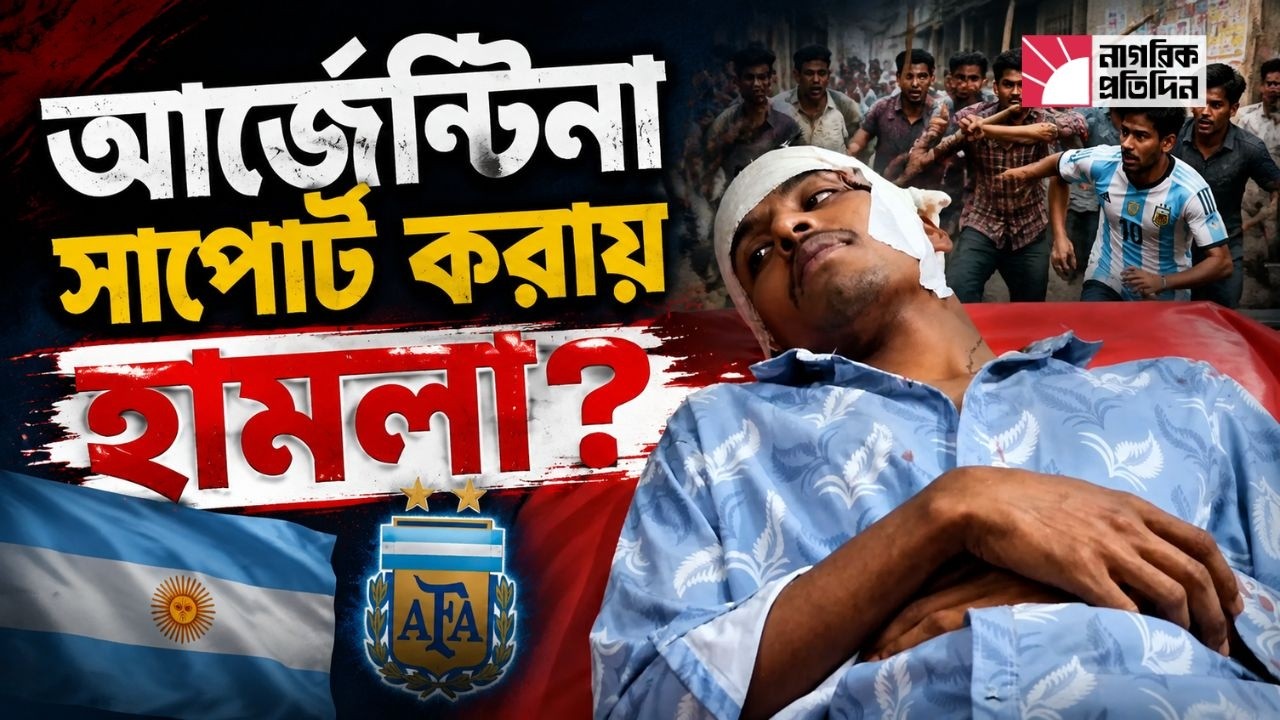 আর্জেন্টিনা–ব্রাজিল সমর্থকদের দ্বন্দ্বে যুবক হাসপাতালে