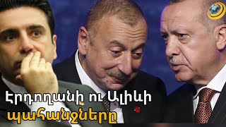 «Միջանցքն անխուսափելի է, օր առաջ պետք է բացվի». Էրդողանն ու Ալիևը ՀՀ-ին պահանջներ են ներկայացրել