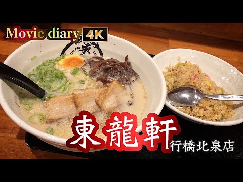 [Fukuoka Gourmet] ¡Ramen Toryuken con fideos! [Yukuhashi Gourmet] [Toryuken] [Ramen]