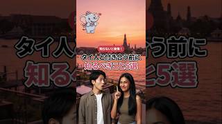 タイ人と付き合う前に知るべきこと5選🇹🇭知らないと関係がこじれるかも!何番が意外だった?👇#タイ #タイ人 #国際恋愛 #タイあるある #タイ好き