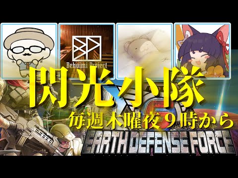 【live】【 #地球防衛軍6 】もしかしたら最終回!閃光小隊:ビームマンさん猫野さんベホイミさんと!【投稿者コラボ】
