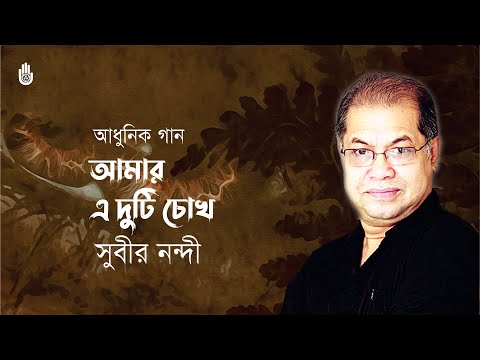 Amar e duti chokh আমার এ দুটি চোখ I Subir Nandi