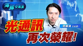 光通訊再次榮耀! (圖)