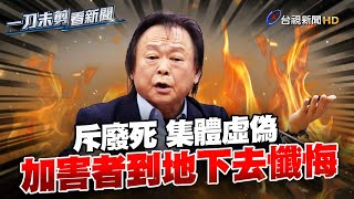 [討論] 王世堅不是罵廢死罵的很大聲嗎？