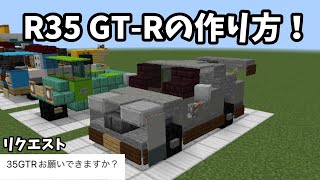 【マイクラ】Part34 - R35 GT-Rを作ってみた！[Minecraft：R35 GT-R]