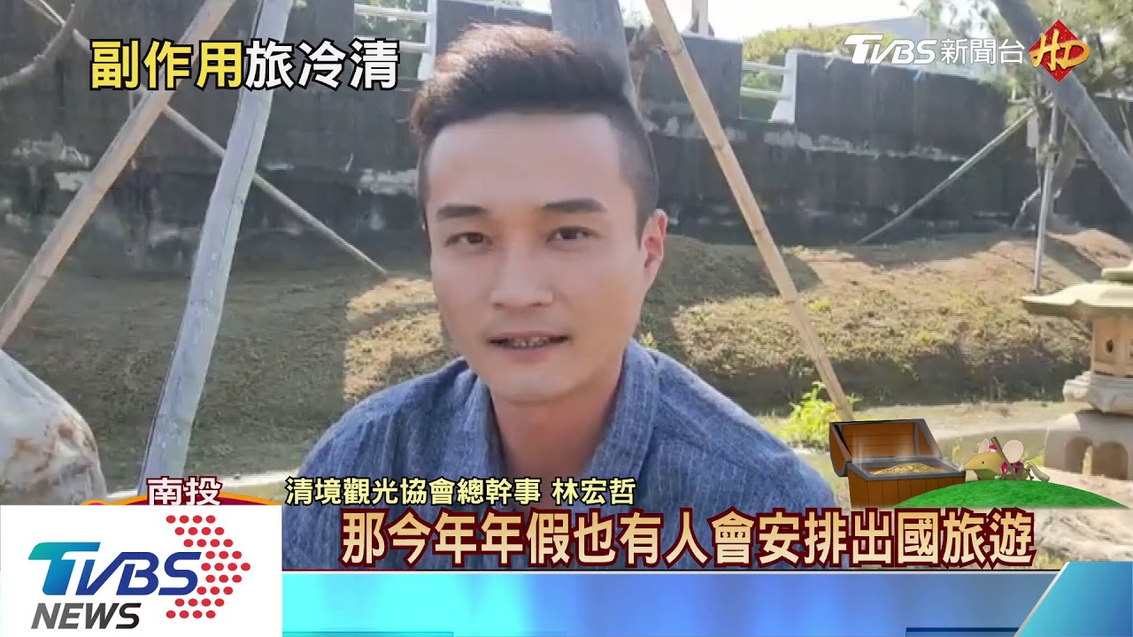 一房不再難求 溪頭、清境春節住宿率跌
