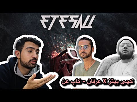 CATCHYBEATZ x Erfan - Cupe An (REACTION!!!) | 🔥 عرفان پاره پوره کرد
